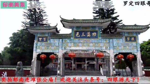 郁南美景:实拍连滩张公庙,建筑宏伟,风格独特