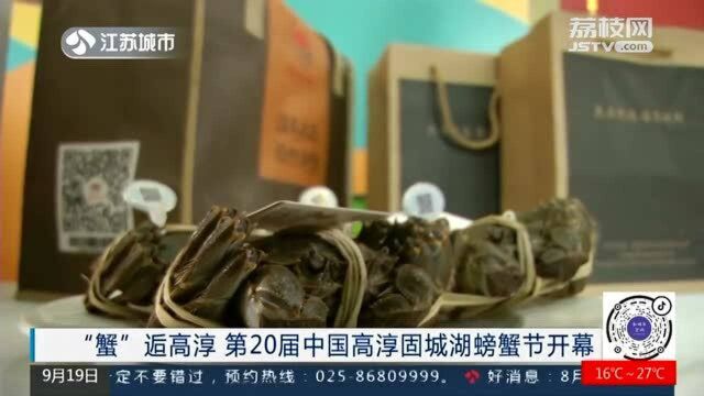 第一笼大闸蟹起笼!第20届中国高淳固城湖螃蟹节开幕