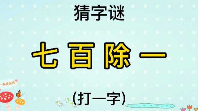 猜字谜“七百除一”打一字