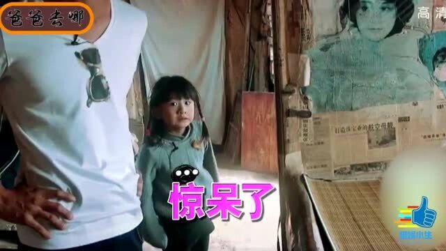 爸爸去哪儿:田亮女儿变身“女汉子”,星爸表情亮了!