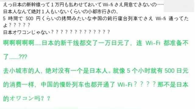 老外看中国:日本网友吐槽,凭啥中国火车有wifi!我们新干线却没有