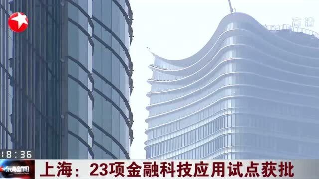 上海,五年内打造全球金融科技中心!23项金融科技应用试点已获批