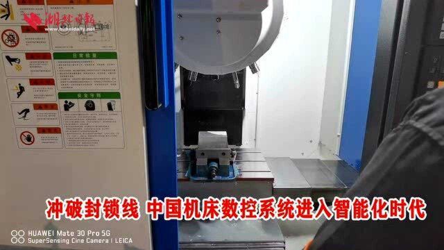 冲破封锁线 中国机床数控系统进入智能化时代