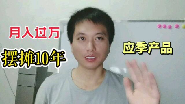 小伙摆摊10年,分享摆摊销售经验