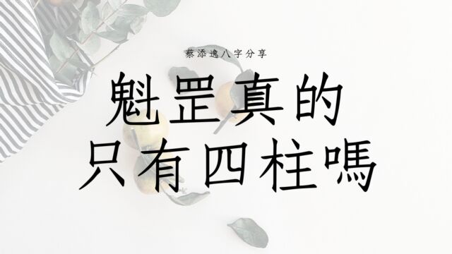 蔡添逸五行派八字心得分享1001堂:八字魁罡格真的只有四柱吗?