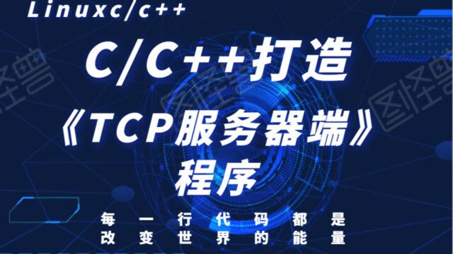 C.C++打造简易《TCP服务器端》程序