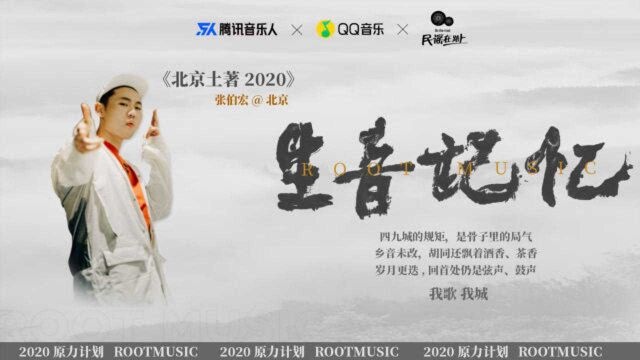 《北京土著2020》 天圆地方是四九城的局气,张伯宏唱聊地道京韵