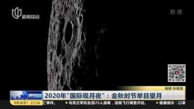 2020年“国际观月夜”:金秋时节举目望月