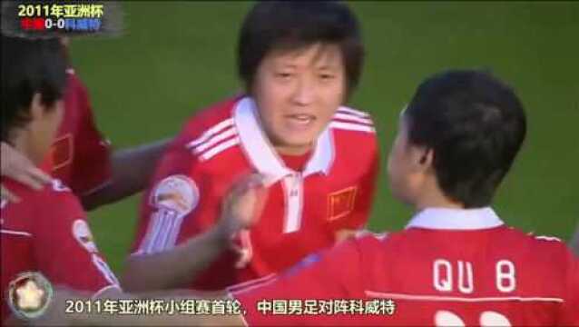 2011年亚洲杯中国VS科威特,赵鹏首发表现积极,张琳芃攻入幸运球