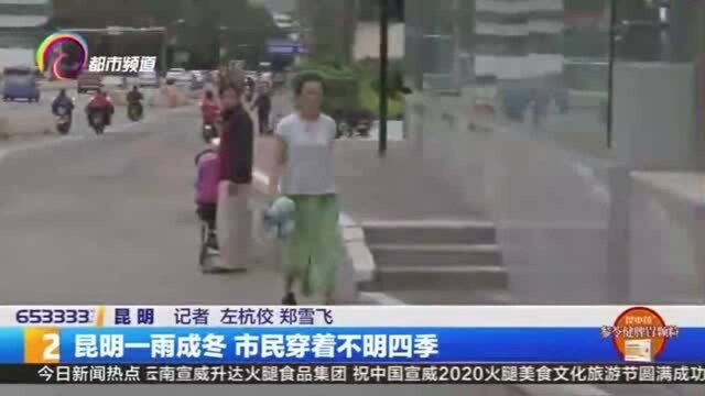 昆明一雨成冬 市民穿着不明四季