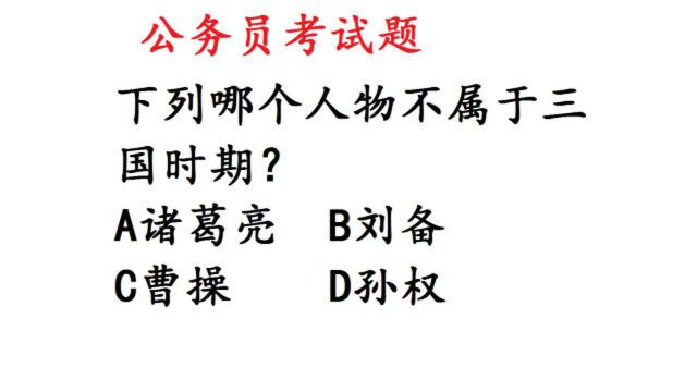 公务员考试真题:下列哪个人物不属于三国时期?很多人都答错了