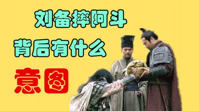 刘备怒摔阿斗这一举动,到底是出于真心,还是为了收买人心?