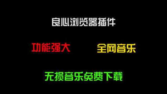 必备浏览器插件,不用安装音乐软件全家桶,轻松下载全网音乐!