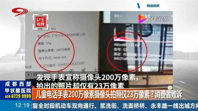 男子状告“小天才”电话手表,200万像素摄像头仅23万像素?消费者败诉