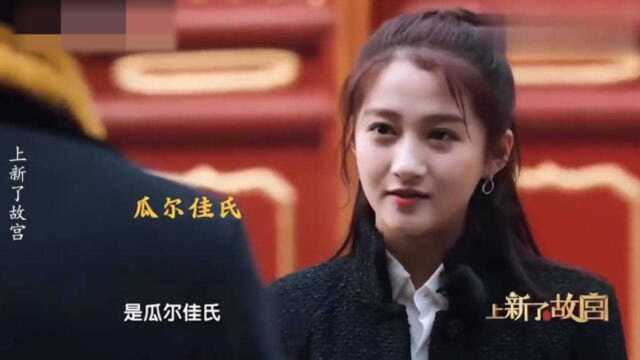 周一围:你满族姓是什么?关晓彤:瓜尔佳氏,这可是个大姓