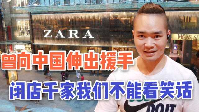 断臂求生的ZARA,曾经与中国商场共同成长,危难之时向我们伸出援手