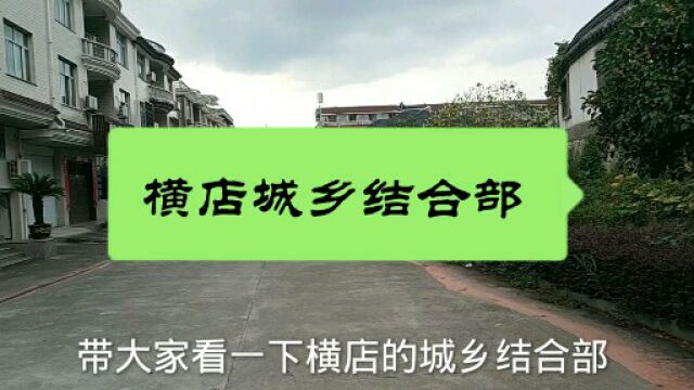 浙江横店城乡结合部,东阳市下辖的一个小镇,到处都是3层小洋房