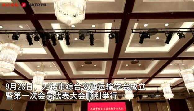 无锡市综合交通运输学会成立