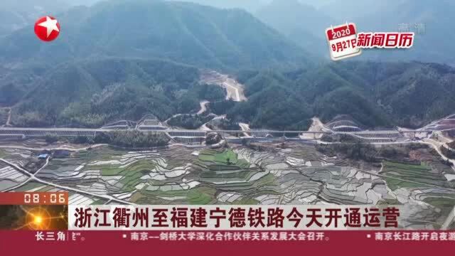 浙江衢州至福建宁德铁路今天开通运营