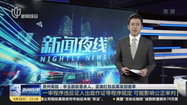 贵州高院:李玉前故意杀人、孟瑞红包庇案发回重审