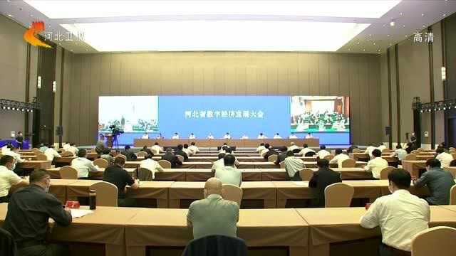 河北省数字经济发展大会在石家庄国际会展中心召开