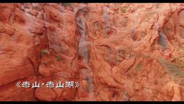 赤山▪赤山湖(下)