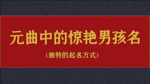 元曲中的惊艳男孩名字(起名)