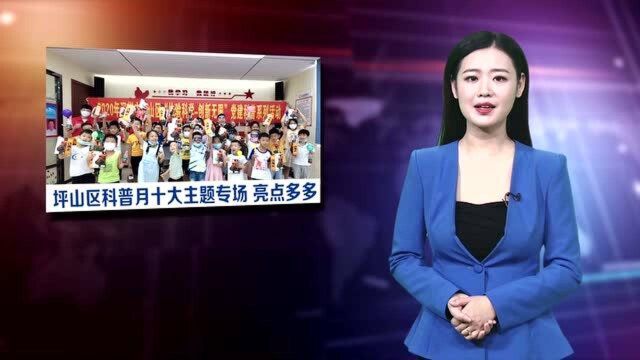 《众创新视野》坪山区科普月十大主题专场 亮点多多