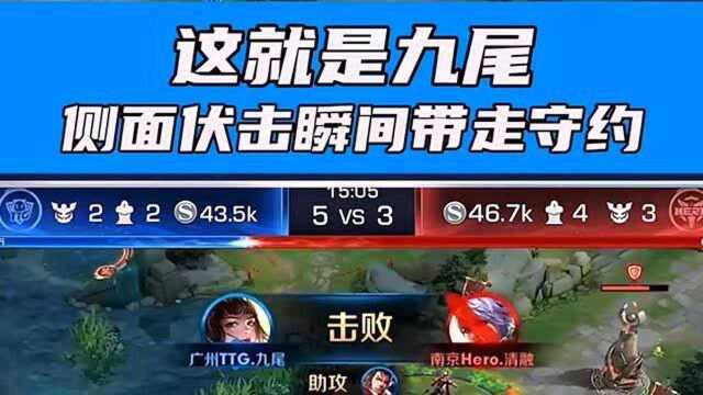 KPL秋季赛:这就是九尾!侧面蹲草瞬间带走百里守约!