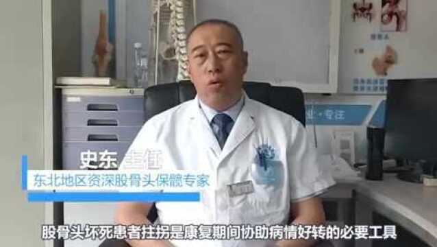 沈阳京城股骨头医院股骨头专家史东讲解:拄拐对治疗股骨头坏死有什么作用?