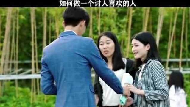 如何做一个讨人喜欢的人