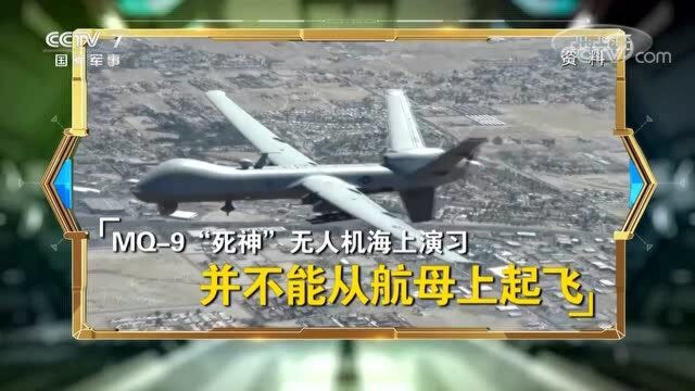 专家解读:美空军“死神”无人机海上作战演练对我们有何军事威胁