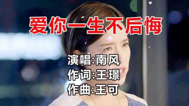 一首《爱你一生不后悔》和我相爱的人相依相偎