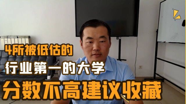 4所被低估的,行业第一的大学,分数不高建议收藏!