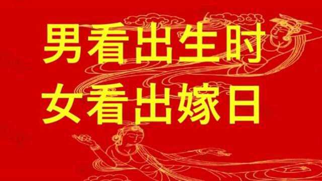 男看出生时,女看出嫁日