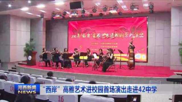 “西岸”高雅艺术进校园首场演出走进42中学