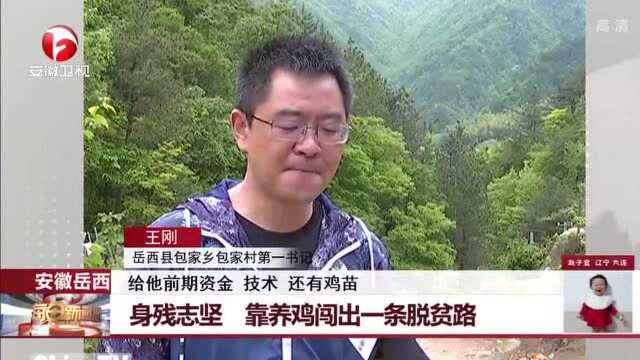 安徽岳西:男子身残志坚,靠养鸡闯出一条脱贫路