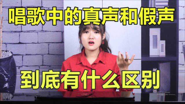 唱歌教学:真声和假声到底有什么区别?到底该如何练习?