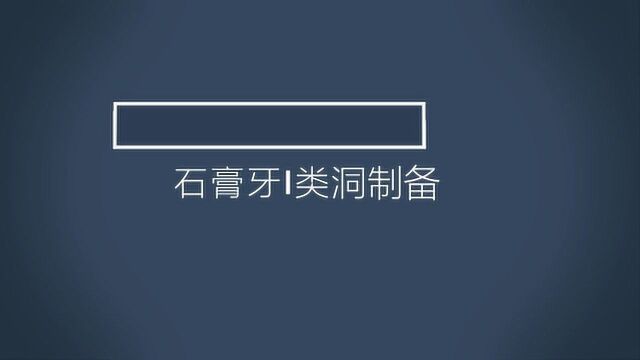 石膏牙I类洞制备牙体牙髓病学实验21