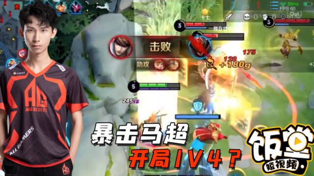 饭饭解说:梦泪暴击流马超打野!开局四级1V4?