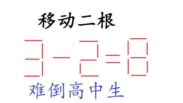 难倒高中生的数学智力题,说不定你5秒就答对喽