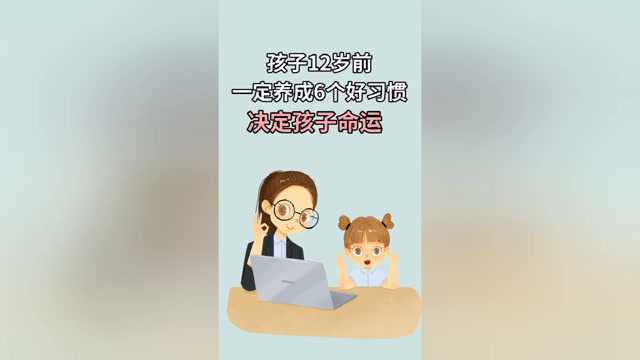 孩子12岁前要养成的好习惯