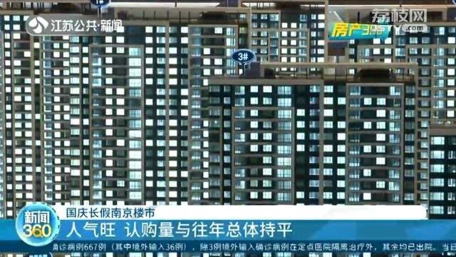 国庆长假南京楼市人气旺 多个楼盘促销 纯新盘纷纷亮相