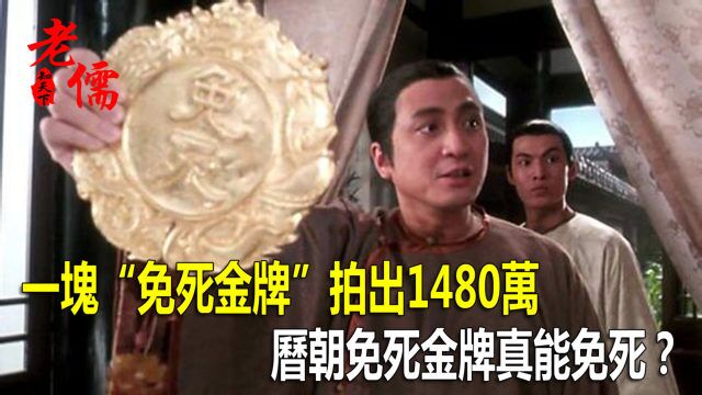 一块“免死金牌”拍出1480万,历朝免死金牌真能免死?