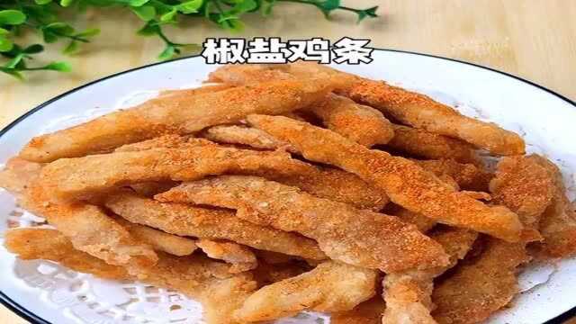 超级好吃椒盐鸡条,外酥里嫩,赶紧跟着做起来吧