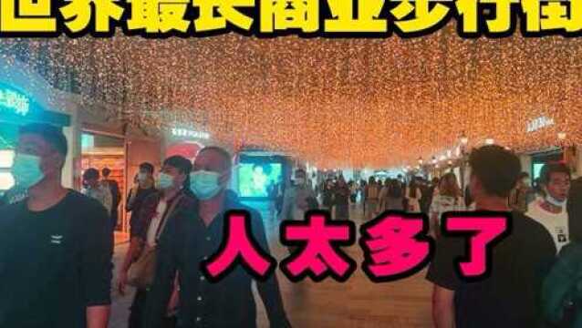 实拍:世界最长商业步行街,投资500亿楚河汉街,如今赚的盆满钵满