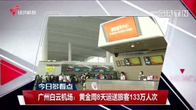 广州白云机场:黄金周8天运送旅客133万人次