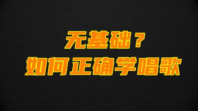 唱歌技巧:无基础,如何正确学习唱歌