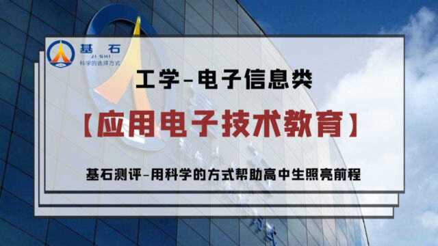 基石测评「应用电子技术教育」专业考研和就业前景解读1