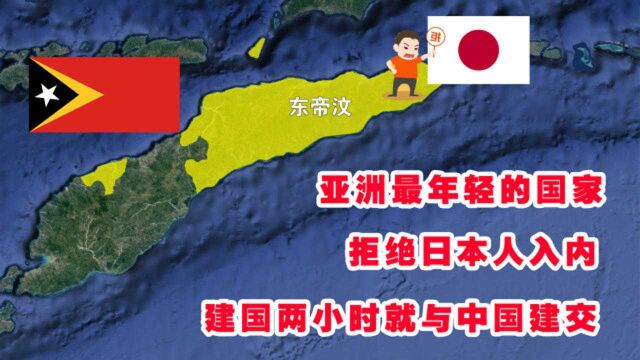 建国两小时与中国建交,最年轻国家东帝汶,为何拒绝日本人入内?